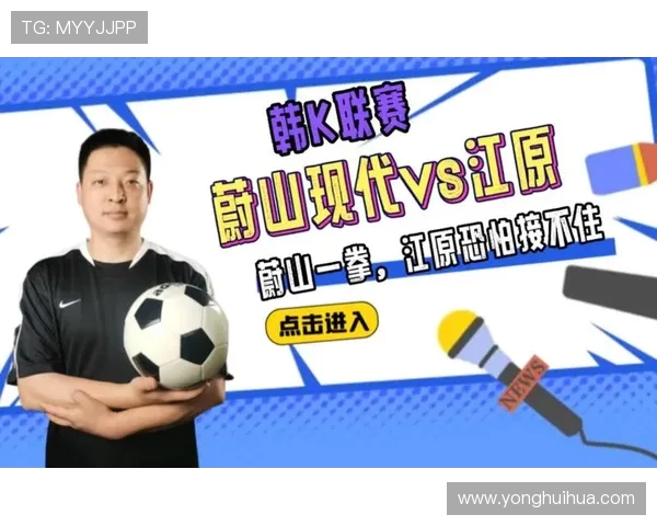 江原与蔚山现代激战在即谁能在这场对决中笑到最后